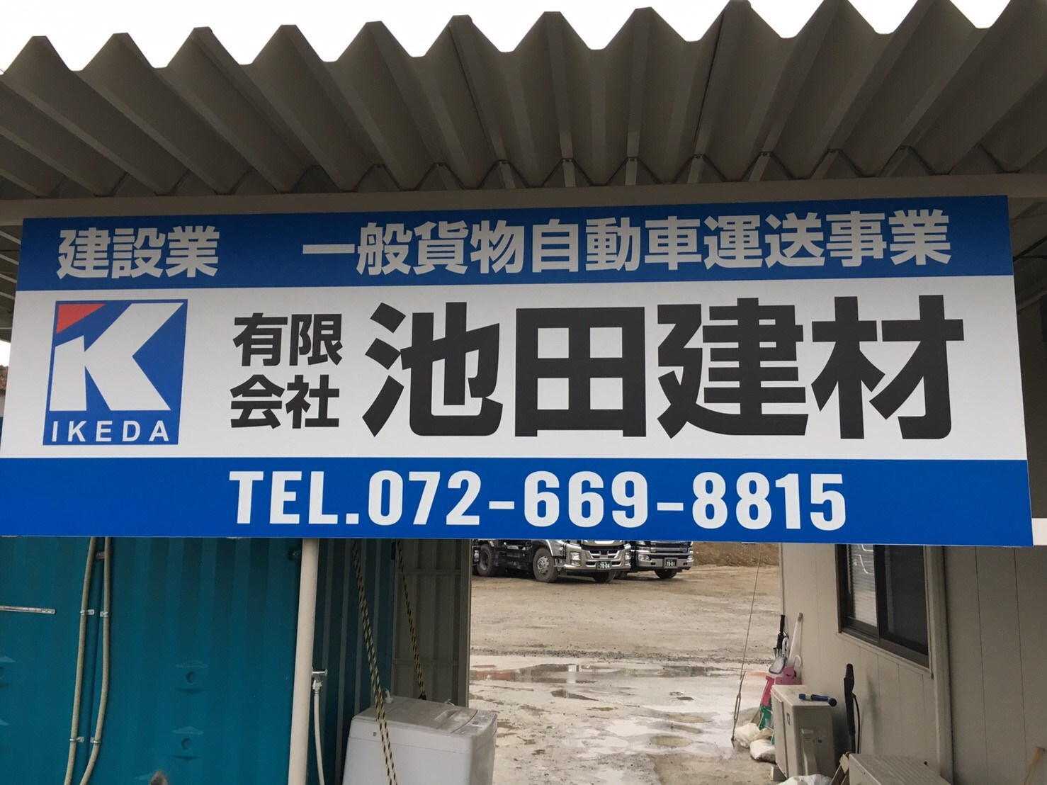 高槻市で土木管理技士の応募しております。｜有限会社池田建材