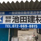 高槻市で土木管理技士の応募しております。｜有限会社池田建材